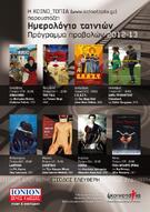 Οκτώ ποιοτικές προτάσεις στο «Ημερολόγιο ταινιών» της Κοινο_Τοπίας για την περίοδο 2012-13