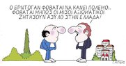 ο ΕΡΤΟΓΑΝ ΦΟΒΑΤΑΙ ΝΑ ΚΑΝΕΙ ΠΟΛΕΜΟ...