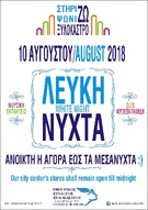 ΛΕΥΚΗ ΝΥΧΤΑ στο  Ξυλόκαστρο