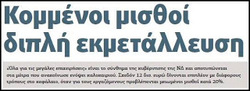 Κομμένοι μισθοί, διπλή εκμετάλλευση