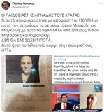 Ο Π. Πολάκης έγραψε αυτό που είναι στην σκέψη όλων μας: ""Ο ΠΑΙΔΟΒΙΑΣΤΗΣ ΛΙΓΝΑΔΗΣ ΤΟΥΣ ΚΡΑΤΑΕΙ"