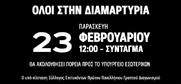 Επιτυχόντες ΑΣΕΠ: Ζητάμε να διοριστούμε-Ζητάμε απαντήσεις από την κυβέρνηση