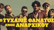 Ο τυχαίος θάνατος ενός αναρχικού, για δεύτερη χρονιά