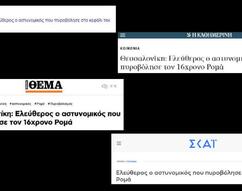 Αποκρύπτοντας τον θάνατο: Ο αστυνομικός που δολοφόνησε τον Κ. Φραγκούλη και τα ΜΜΕ