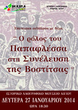 «Ο ρόλος του Παπαφλέσσα στη Συνέλευση της Βοστίτσας»