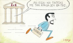 Επίκαιρο σκίτσο του ΚΥΡ