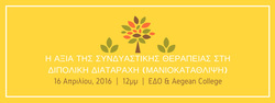 Παγκόσμια Ημέρα Διπολικής Διαταραχής:  Πρόσκληση σε Ανοιχτή Ημερίδα (16/04/16, 12:00 – 4:00μμ, Aegean College, Πανεπιστημίου 17)