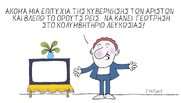 Η επικαιρότητα με το σκίτσο του Γιώργου Μητίδη