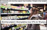 Η ακρίβεια τραβάει την ανηφόρα, ενώ ξεπέρασαν τα 4.000.000 οι Ελληνες που χρωστάνε στην Εφορία!
