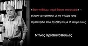 Ντίνος Χριστιανόπουλος (γεννήθηκε σαν σήμερα το 1931): Ενας ποιητής που κυνηγήθηκε από τους παπάδες, τους μπάτσους, τους ναζί και τους φιλολόγους
