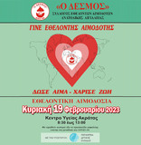 Εθελοντική Αιμοδοσία στο Κέντρο Υγείας Ακράτας, την Κυριακή 19 Φεβρουαρίου