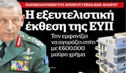 Πώς ονομάζετε ένα πολιτικό καθεστώς στο οποίο ο πρωθυπουργός της χώρας ενημερώνεται από τις μυστικές υπηρεσίες ότι ο επικεφαλής των Ενόπλων δυνάμεων, είναι διεφθαρμένος, και όμως τον διατηρεί στην θέση του;