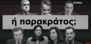 iSYRIZA / Το νέο καυστικό βίντεο - Ψηφιακό κράτος ή παρακράτος;