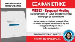 Amber Alert – Eξαφάνιση Webex: Mπορείτε να βοηθήσετε;