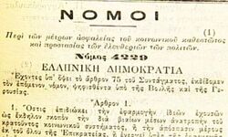 Το περιβόητο ιδιώνυμο… νοσταλγεί η Ένωση Αξιωματικών της ΕΛ.ΑΣ στην Περιφέρεια Δυτικής Ελλάδας