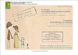 «Σεμινάρια για γονείς στην Πάτρα»