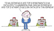 Η επικαιρότητα με το σκίτσο του Γιώργου Μητίδη
