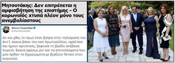 Γελοιοποίηση "επιστημόνων" και Αδώνιδος πρόκληση