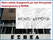 Στο απόγειο της ξεφτίλας το Δ.Σ της ΕΣΗΕΑ