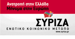   Ο ΣΥΡΙΖΑ-ΕΚΜ Αιγιάλειας διοργανώνει ανοικτές συγκεντρώσεις –συζητήσεις με θέμα: Πολιτικές εξελίξεις