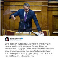 Μητσοτάκης: Αυτογελοιοποιείται και επιτίθεται στον Βαξεβάνη