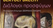 Ο «Πωστονλένε» και οι πρόσφυγες