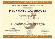 Η Ένωση Λογοτεχνών Β. Ελλάδος βράβευσε με  Γ΄ ΒΡΑΒΕΙΟ  και ΕΠΑΙΝΟ   τον  Παναγιώτη   Κουμπούρα