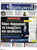 Πώς αισθάνεται ο Κώστας Καραμανλής που αποδυκνύεται συνεργός στην δολοφονία 57 ανθρώπων;