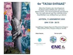 «Ελληνική Πρωτοβουλία ενάντια στην Αλτσχάιμερ»:  «Ταξίδι Ελπίδας, Πάτρα 2023»