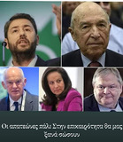 Στην υγεία των κορόϊδων