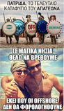 Άντε φασιστάκο!