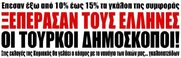 Ασχημα χαμπέρια για τον Μητσοτάκη