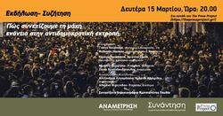 Το TPP φιλοξενεί την εκδήλωση «Πώς συνεχίζουμε τη μάχη ενάντια στην αντιδημοκρατική εκτροπή;»