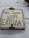 Η κοπή της πατροπαράδοτης πρωτοχρονιάτικης πίτας του Ιδρύματος Στήριξης Ογκολογικών Ασθενών «Η Ελπίδα»