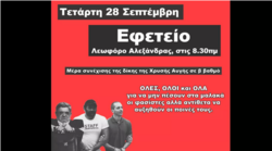 «ΑΥΡΙΟ στις 8.30πμ ΟΛΕΣ, ΟΛΟΙ και ΟΛΑ στο εφετείο!»