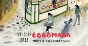 Εβδομάδα Μικρών Βιβλιοπωλείων: Από 22 έως 27 Μαΐου σε όλη τη χώρα