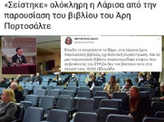 Θράσος και παραπληροφόρηση
