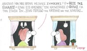 Επίκαιρο σκίτσο του ΚΥΡ