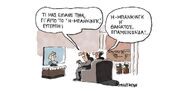 Η βιομηχανία του ψέματος