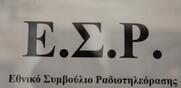 ΕΣΡ / Τα νέα μέλη επισφραγίζουν την απραξία