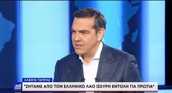 Τσίπρας: Ο Μητσοτάκης έχει αποφασίσει να κάνει τα πάντα για να κρατηθεί στην εξουσία – Ζητάμε ισχυρή εντολή (Video)