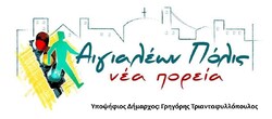 Κατατέθηκε στο Πρωτοδικείο   τα ψηφοδέλτια του συνδυασμού  «Αιγιαλέων Πόλις»