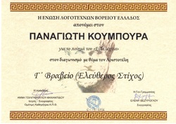 Η Ένωση Λογοτεχνών Β. Ελλάδος βράβευσε με  Γ΄ ΒΡΑΒΕΙΟ  και ΕΠΑΙΝΟ   τον  Παναγιώτη   Κουμπούρα