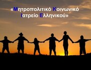 ΧΡΕΙΑΖΟΜΑΣΤΕ ΦΑΡΜΑΚΑ! ΔΩΣΤΕ ΤΟ ΠΑΡΟΝ ΣΤΟ ΜΕΤΩΠΟ ΤΗΣ ΚΟΙΝΩΝΙΚΗΣ ΑΛΛΗΛΕΓΓΥΗΣ!  ΣΤΑΘΕΙΤΕ ΣΤΟ ΠΛΕΥΡΟ ΤΩΝ ΑΝΕΡΓΩΝ ΚΑΙ ΤΩΝ ΑΠΟΡΩΝ ΑΝΑΣΦΑΛΙΣΤΩΝ ΣΥΜΠΟΛΙΤΩΝ ΜΑΣ