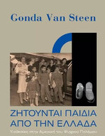 Gonda Van Steen: Η αλήθεια πίσω από τις σιωπηλές υιοθεσίες