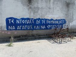 «Η βουβάλα έφαγε την αλφαβήτα μας»: Μια συζήτηση ανάμεσα σε δύο μεταφραστές των αρβανίτικων