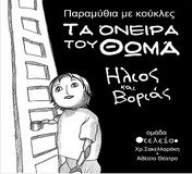 “ΤΑ ΟΝΕΙΡΑ ΤΟΥ ΘΩΜΑ”