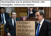 Ο Πολιτικός παχυδερμισμός του Χρυσοχοϊδη, συναγωνίζεται τις εισαγγελικές επιδόσεις