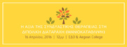 Παγκόσμια Ημέρα Διπολικής Διαταραχής:  Πρόσκληση σε Ανοιχτή Ημερίδα (16/04/16, 12:00 – 4:00μμ, Aegean College, Πανεπιστημίου 17)