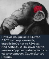 Ξεπεράσει κάθε όριο η εξουσιαστική αλαζονία των στελεχών της κυβερνητικής παράταξης